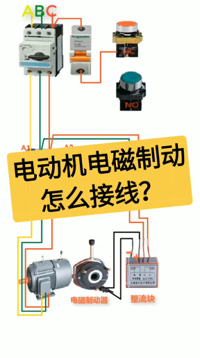 电动机电磁制动怎么接？老电工实操分享，一看就懂#dou是知识点#硬声创作季 