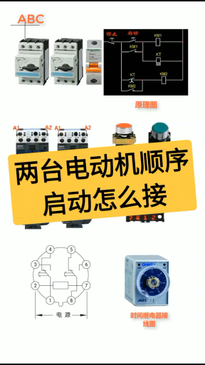 如何利用时间继电器实现两台电动机顺序启动？老电工实操分享，一看就懂#dou出新知#硬声创作季 