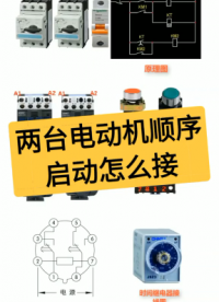 如何利用时间继电器实现两台电动机顺序启动？老电工实操分享，一看就懂#dou出新知#硬声创作季 