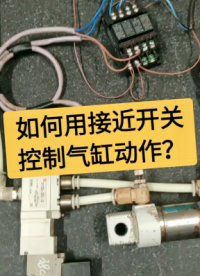 接近开关控制气缸动作怎么接？老电工实操分享，一看就懂#dou出新知#硬声创作季 
