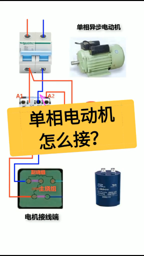 单相电动机怎么接？老电工实操分享，一看就懂#dou是知识点#硬声创作季 