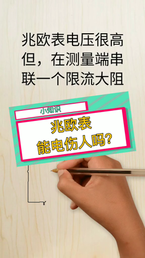 兆歐表能能電傷人嗎？看完你就知道了#dou新知#硬聲創作季 