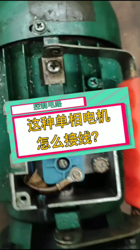 這種單相異步電動機好多人不懂接線！掌握這種方法，再也不用擔心不會#輕知識#硬聲創作季 