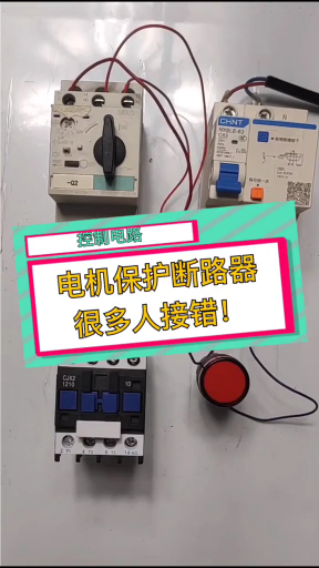 不注意這點！電機保護斷路器很容易接錯#輕知識計劃#硬聲創作季 