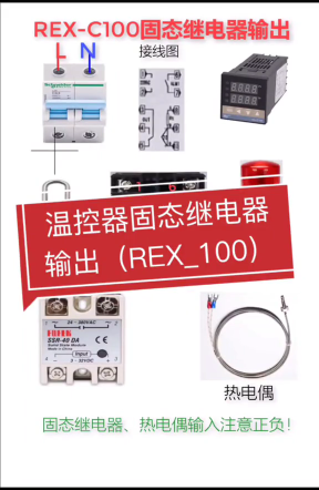 温控器（REX_C100）固态继电器输出控制怎么接？实操分享一看就懂#轻知识计划热门#硬声创作季 