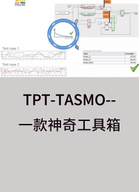 TASMO——自動(dòng)生成模型測(cè)試用例，提升測(cè)試效率#TPT #simulink 