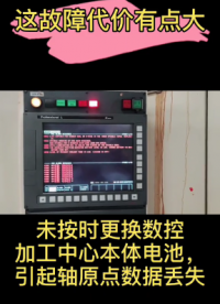 5分針的活被干成一天？這故障代價(jià)有點(diǎn)大#知識(shí)創(chuàng)作人 #數(shù)控加工 #dou來(lái)刷出美好榮景#硬聲創(chuàng)作季 