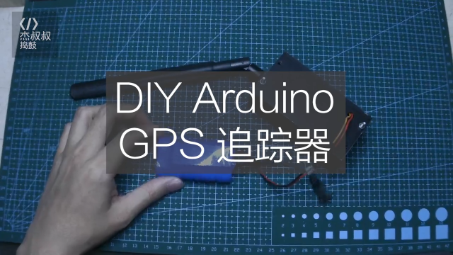 零基礎入門系列 - 用Arduino DIY一個GPS追蹤器 - 4G通信