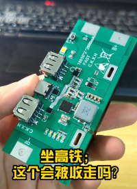 這個移動電源能帶上高鐵嗎？#移動電源 #充電寶  