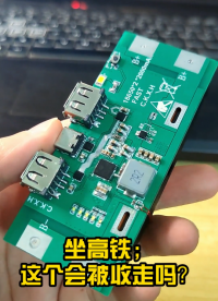 這個移動電源能帶上高鐵嗎？#移動電源 #充電寶  