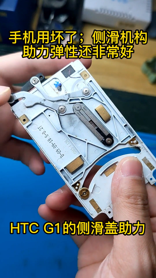 这种设计经久耐用，并且助力果断干脆。HTC G1手机上的侧滑机构。#机械 #侧滑 #HTC 