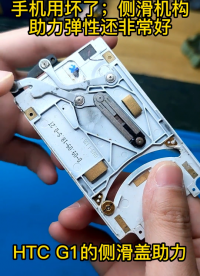 這種設計經久耐用，并且助力果斷干脆。HTC G1手機上的側滑機構。#機械 #側滑 #HTC 
