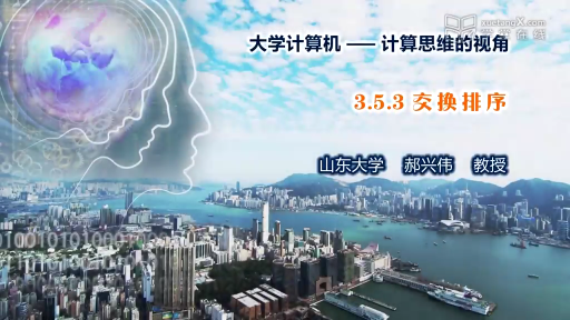  交換排序(1)#大學計算機 