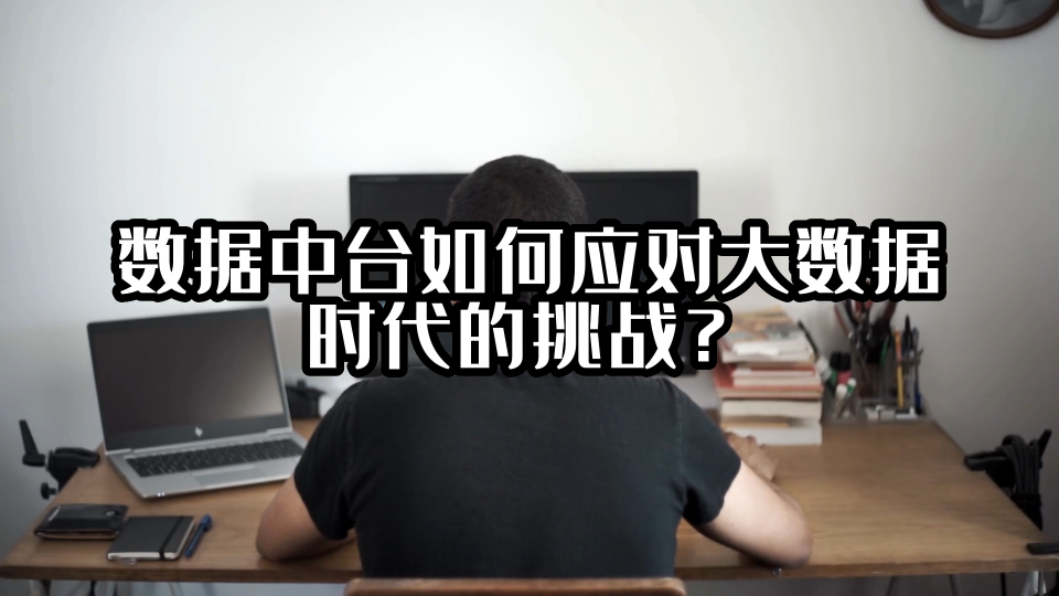 数据中台如何应对大数据时代的挑战？#数据中台 #光点科技 