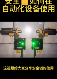 安全鎖??如何在自動化設備中使用？實操分享一看就懂#電氣自動化 #plc #硬聲創作季 