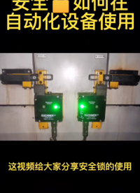 安全鎖??如何在自動化設備中使用？實操分享一看就懂#電氣自動化 #plc #硬聲創作季 