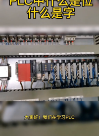 PLC中什么是位什么字？月plc編程先從基礎開始#plc編程 #西門子plc #工控變頻器伺服#硬聲創作季 