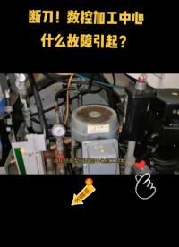斷了3把刀？數(shù)控加工中心什么故障引起？一起診斷#數(shù)控維修 #plc培訓(xùn) #抖音小助手 #硬聲創(chuàng)作季 