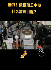 斷了3把刀？數控加工中心什么故障引起？一起診斷#數控維修 #plc培訓 #抖音小助手 #硬聲創作季 