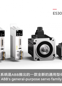 三分鐘快速了解ABB E530 通用型伺服驅(qū)動器系統(tǒng)

