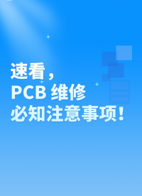 PCB维修必看需知# #电路知识 #人工智能  