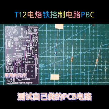 #硬聲創(chuàng)作季  電子電路制做電器維修 08.2