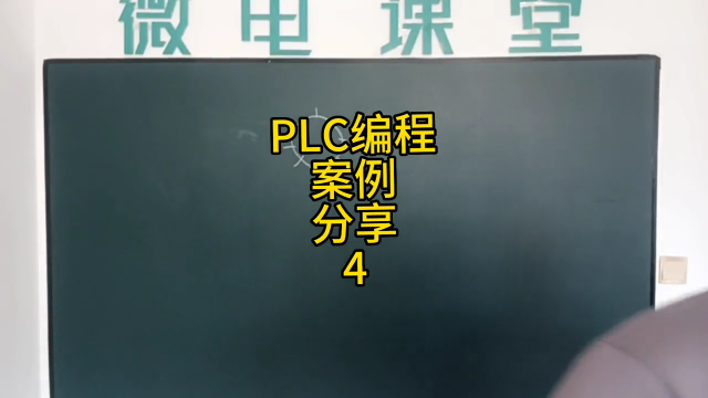 PLC編程案例分享4#plc培訓(xùn)#硬聲創(chuàng)作季 