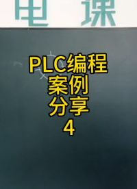 PLC編程案例分享4#plc培訓(xùn)#硬聲創(chuàng)作季 