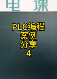 PLC编程案例分享4#plc培训#硬声创作季 