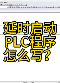 延時(shí)啟動(dòng)PLC程序怎樣編程？#plc培訓(xùn)#硬聲創(chuàng)作季 