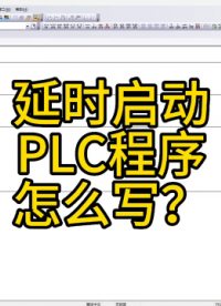 延时启动PLC程序怎样编程？#plc培训#硬声创作季 