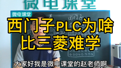 都說西門子PLC比三菱難學，到底難在什么地方了呢？我來告訴你#硬聲創作季 