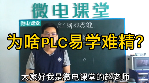 PLC編程思維十五：PLC 為啥易學難精？那是你還不懂這些#硬聲創作季 