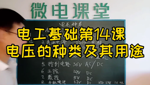 電工基礎第14課 電壓的種類及其用途#硬聲創作季 