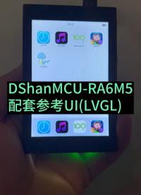 給DShanMCU-RA6M5開發(fā)板寫一個UI界面（基于lvgl 8.3）
#lvgl#單片機#嵌入式開發(fā) 