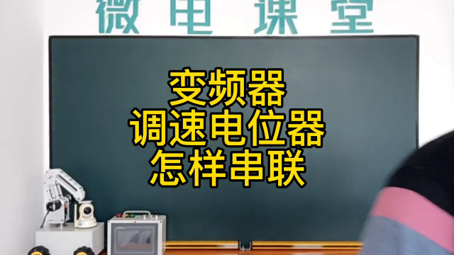 變頻器調(diào)速電位器怎樣串聯(lián)？ #變頻器學(xué)習(xí)#硬聲創(chuàng)作季 