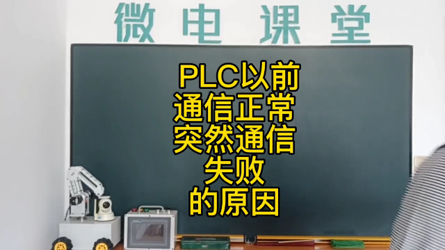 PLC以前正常突然通信失敗的原因 #PLC通信#硬聲創作季 