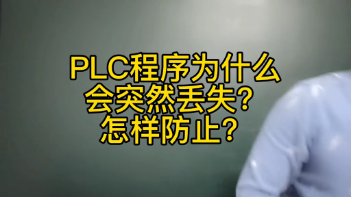 PLC程序為什么會突然丟失？怎樣防止#硬聲創作季 