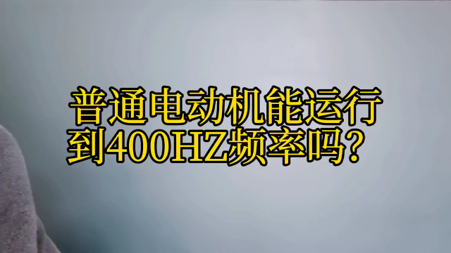 普通電動機(jī)能調(diào)到400HZ頻率運(yùn)行嗎？最佳運(yùn)行頻率是多少？#硬聲創(chuàng)作季 