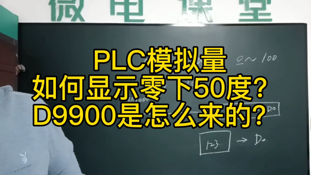 PLC如何顯示零下50度的溫度？D9900是怎么來(lái)的？ #plc編程 #PLC模擬量#硬聲創(chuàng)作季 