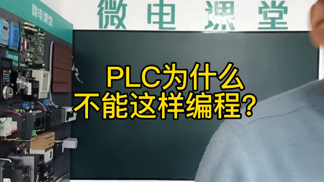 PLC為什么不能這樣編程？#硬聲創作季 