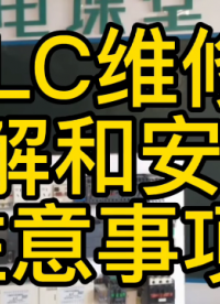 PLC維修拆解和安裝注意事項 #plc #拆解 #工業自動化 #電工 #工控 #元器件 #智能#硬聲創作季 