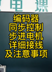 編碼器直接同步控制步進(jìn)電機(jī)詳細(xì)接線及注意事項(xiàng) #電子電工 #儀器儀表 #傳感器 #步進(jìn)電機(jī) ##硬聲創(chuàng)作季 