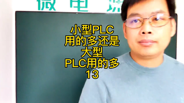 學(xué)PLC哪種型號用的最多？13 #plc編程#硬聲創(chuàng)作季 