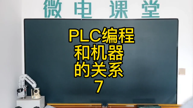 PLC編程和機器的關(guān)系7 #PLC編程#硬聲創(chuàng)作季 