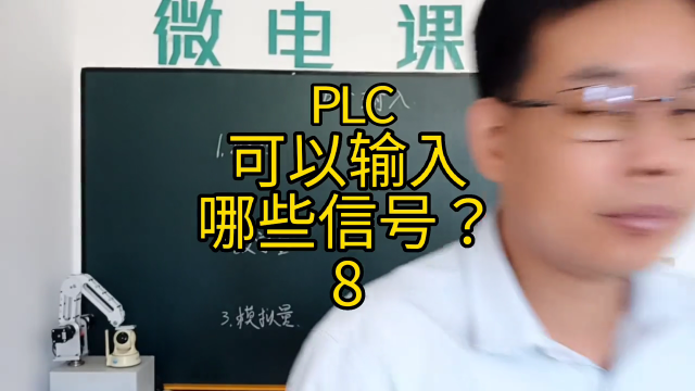 PLC可以輸入哪些類型的信號(hào)？8 #plc編程#硬聲創(chuàng)作季 