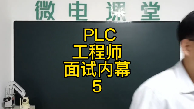 PLC工程師面試內(nèi)幕5 #PLC工程師#硬聲創(chuàng)作季 