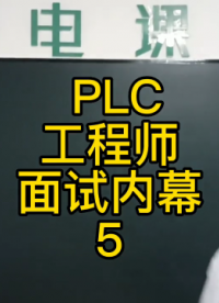 PLC工程师面试内幕5 #PLC工程师#硬声创作季 