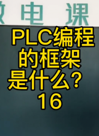 PLC的編程框架是什么？16 #plc編程#硬聲創作季 