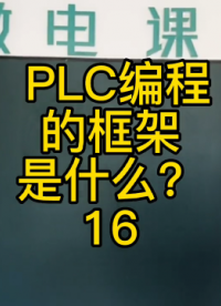 PLC的編程框架是什么？16 #plc編程#硬聲創(chuàng)作季 